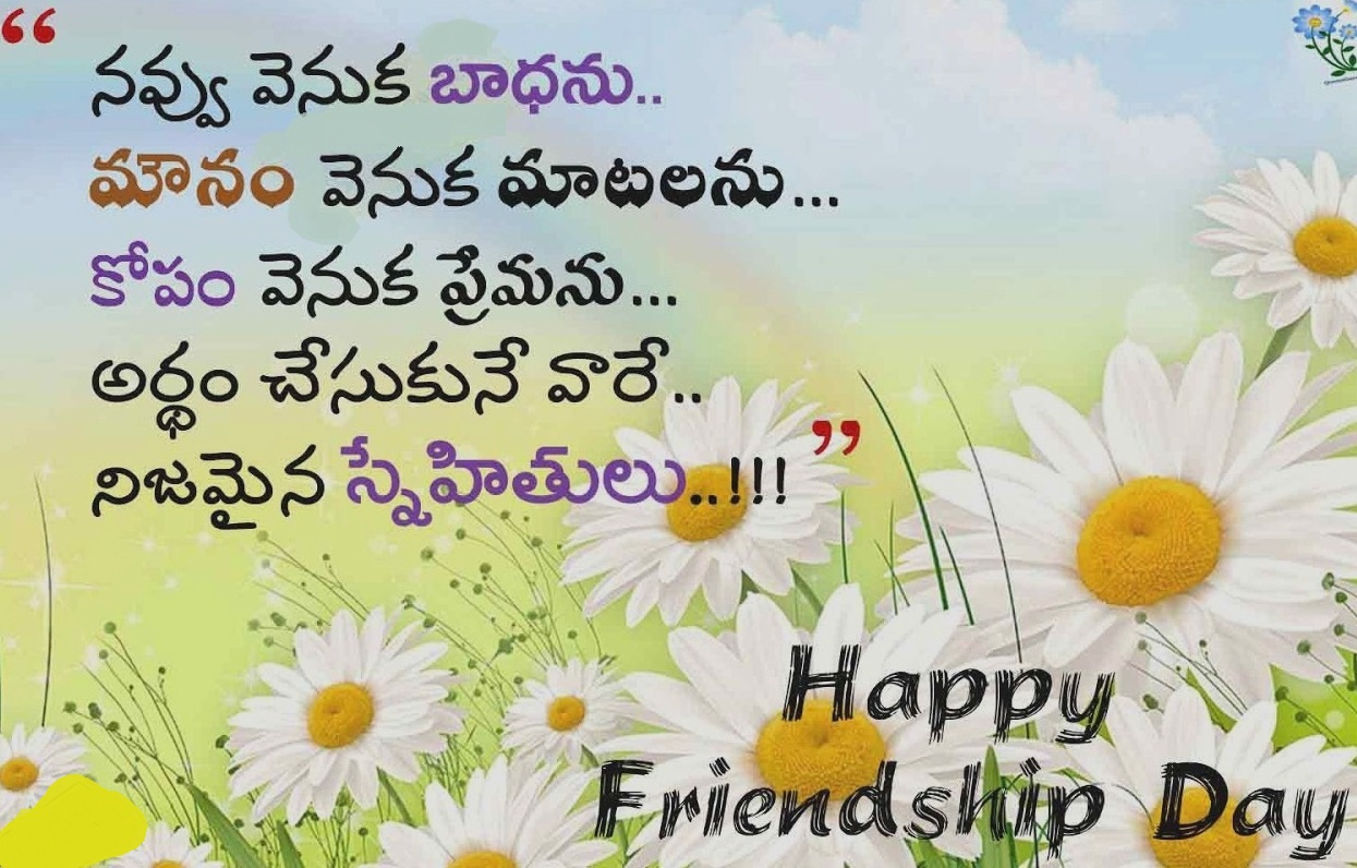 హ్యాపీ ఫ్రెండ్షిప్ డే - Best Telugu Friendship ...